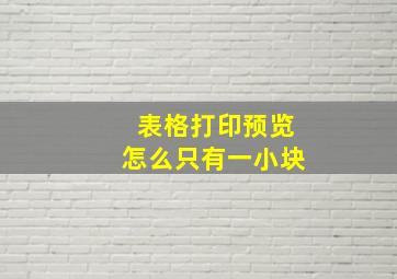 表格打印预览怎么只有一小块