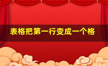 表格把第一行变成一个格