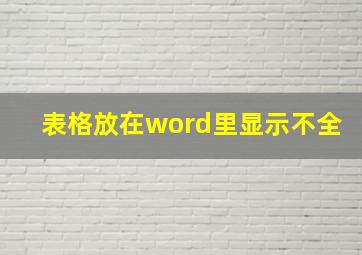 表格放在word里显示不全