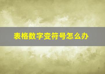 表格数字变符号怎么办