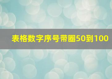 表格数字序号带圈50到100