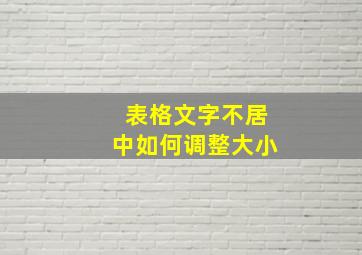 表格文字不居中如何调整大小