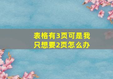 表格有3页可是我只想要2页怎么办