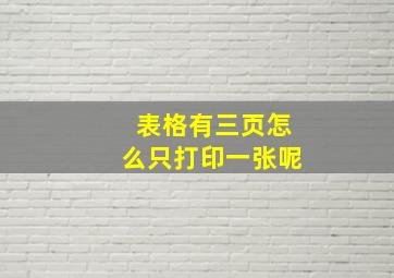 表格有三页怎么只打印一张呢