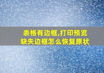 表格有边框,打印预览缺失边框怎么恢复原状