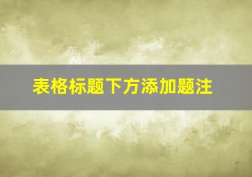 表格标题下方添加题注