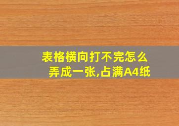 表格横向打不完怎么弄成一张,占满A4纸