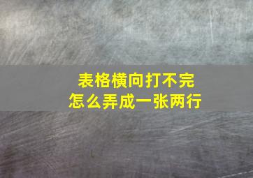 表格横向打不完怎么弄成一张两行