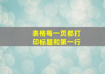 表格每一页都打印标题和第一行