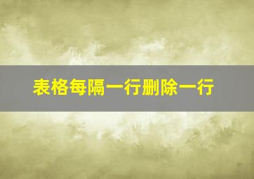 表格每隔一行删除一行