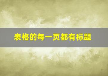 表格的每一页都有标题