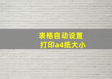 表格自动设置打印a4纸大小