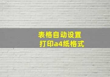 表格自动设置打印a4纸格式