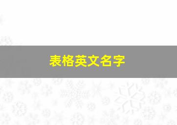 表格英文名字