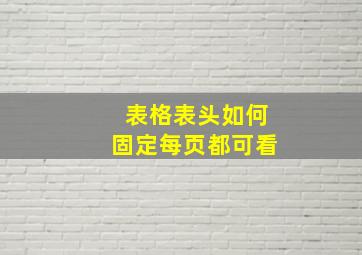 表格表头如何固定每页都可看