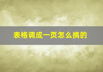 表格调成一页怎么搞的