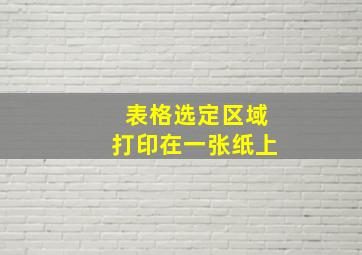 表格选定区域打印在一张纸上