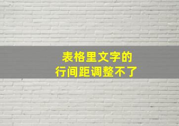 表格里文字的行间距调整不了