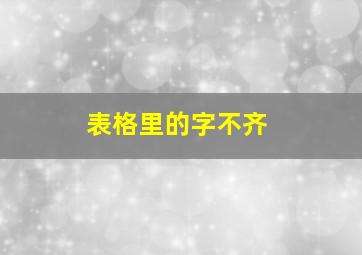 表格里的字不齐