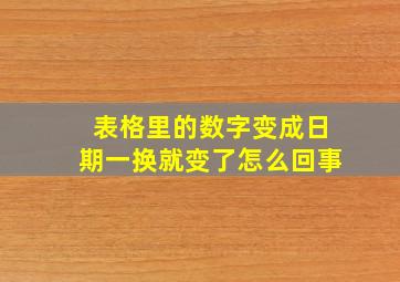 表格里的数字变成日期一换就变了怎么回事