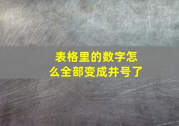 表格里的数字怎么全部变成井号了