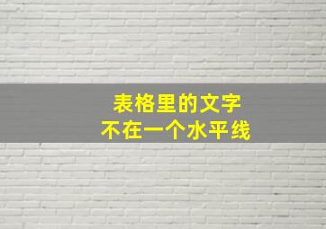 表格里的文字不在一个水平线