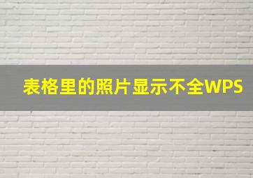 表格里的照片显示不全WPS