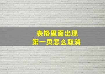 表格里面出现第一页怎么取消