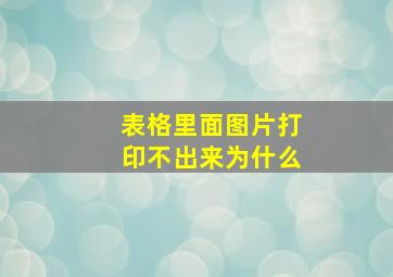 表格里面图片打印不出来为什么