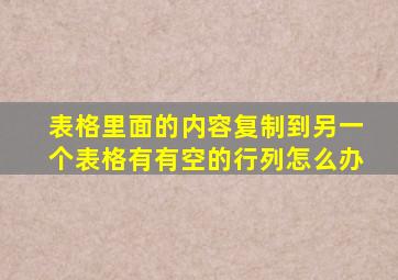 表格里面的内容复制到另一个表格有有空的行列怎么办