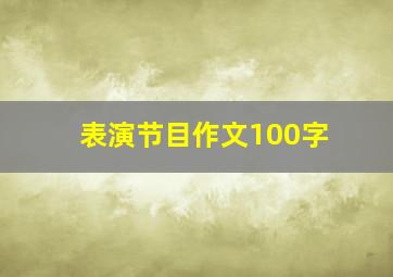 表演节目作文100字