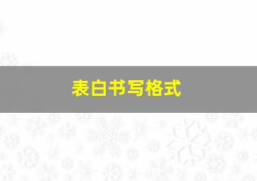 表白书写格式