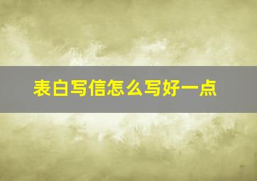 表白写信怎么写好一点