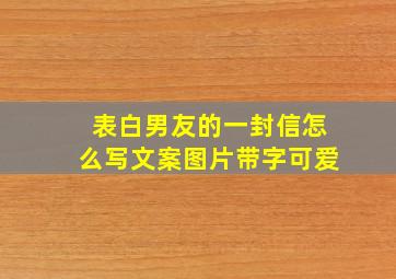 表白男友的一封信怎么写文案图片带字可爱