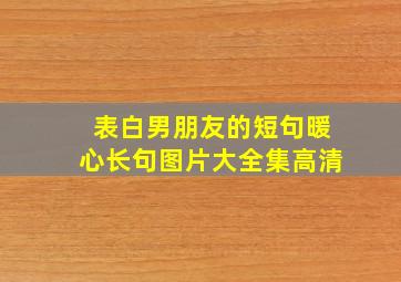 表白男朋友的短句暖心长句图片大全集高清