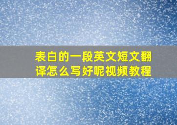 表白的一段英文短文翻译怎么写好呢视频教程