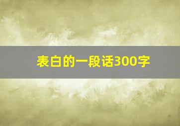 表白的一段话300字