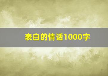 表白的情话1000字