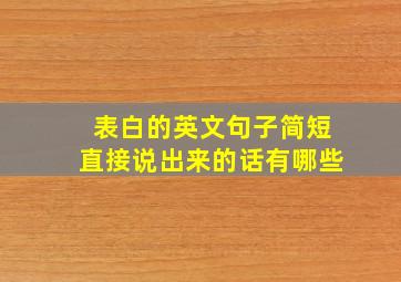 表白的英文句子简短直接说出来的话有哪些