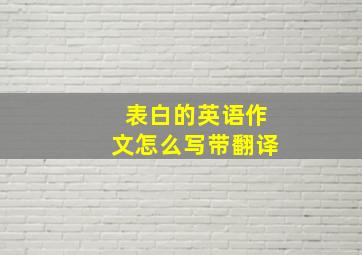 表白的英语作文怎么写带翻译