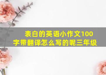 表白的英语小作文100字带翻译怎么写的呢三年级