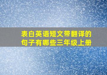 表白英语短文带翻译的句子有哪些三年级上册