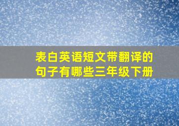 表白英语短文带翻译的句子有哪些三年级下册