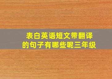 表白英语短文带翻译的句子有哪些呢三年级