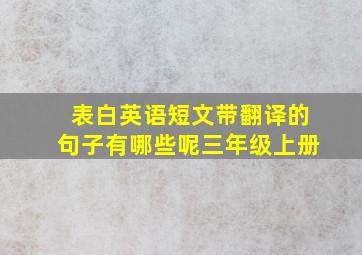 表白英语短文带翻译的句子有哪些呢三年级上册