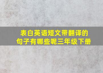 表白英语短文带翻译的句子有哪些呢三年级下册