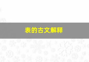 表的古文解释