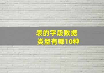 表的字段数据类型有哪10种