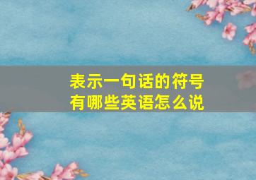 表示一句话的符号有哪些英语怎么说