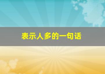 表示人多的一句话